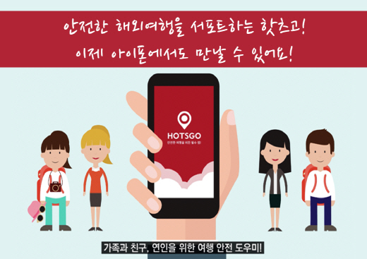 해외 안전여행 서비스앱 '핫츠고', iOS 버전 론칭