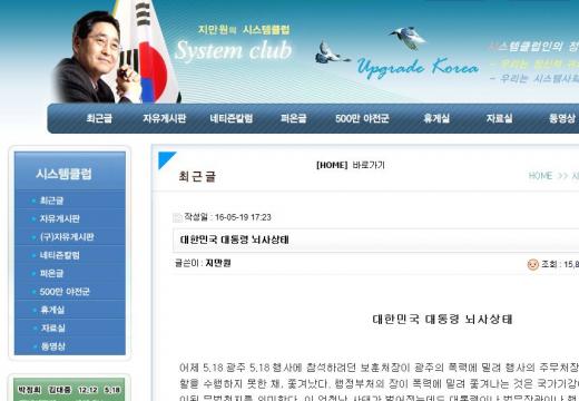 지만원씨가 박근혜 대통령을 강하게 비난했다. /사진=시스템클럽 홈페이지