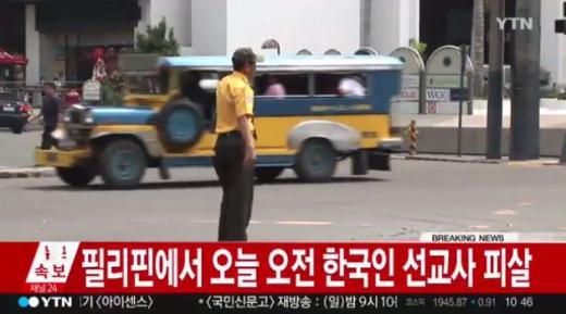 필리핀 선교사 피살. /자료사진=YTN방송화면 캡처