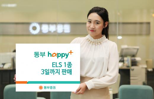 동부증권 ELS 1종 판매. /사진=머니위크(동부증권 제공)