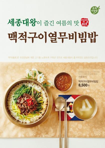 세종대왕이 즐긴 여름의 맛…별식‘맥적구이열무비빔밥’을 본죽&비빔밥카페에서