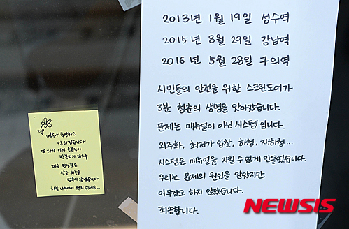 구의역 스크린도어 사고 현장에 붙어있는 추모 메세지. /사진=뉴시스