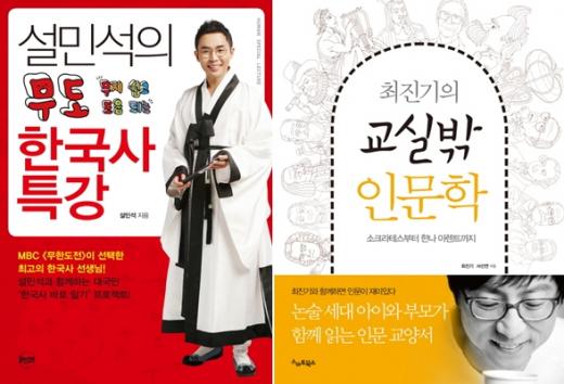 '어쩌다 어른' 설민석-최진기 인기, 베스트셀러로 이어져