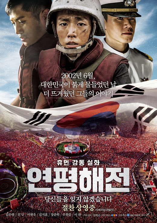 현충일 특선영화 '연평해전'