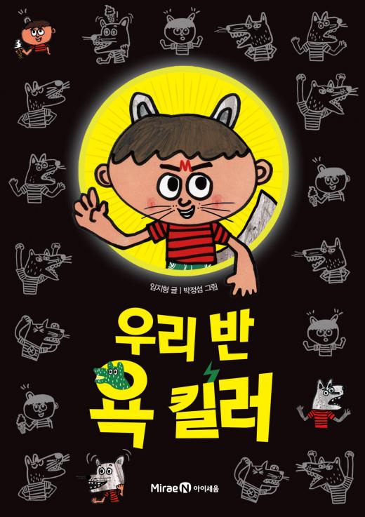 [어린이신간] 욕 하고 싶으면 돈을 내라고?
