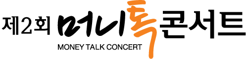 [머니톡콘서트] '연금형 부동산'으로 살아남기