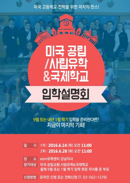 edm유학센터, '미국 공립·사립유학&국제학교' 입학설명회 개최