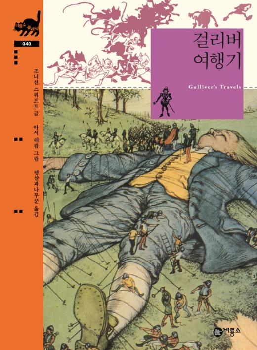 [어린이신간] '소인국에서 라퓨타까지'…걸리버여행기, 무삭제 완역본 출간