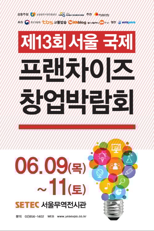 '제13회 서울 국제 프랜차이즈 창업박람회' 9일부터 11일까지 SETEC 개최