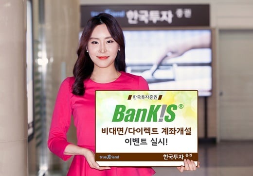 한국투자증권, 뱅키스 비대면·다이렉트 계좌개설 이벤트 실시