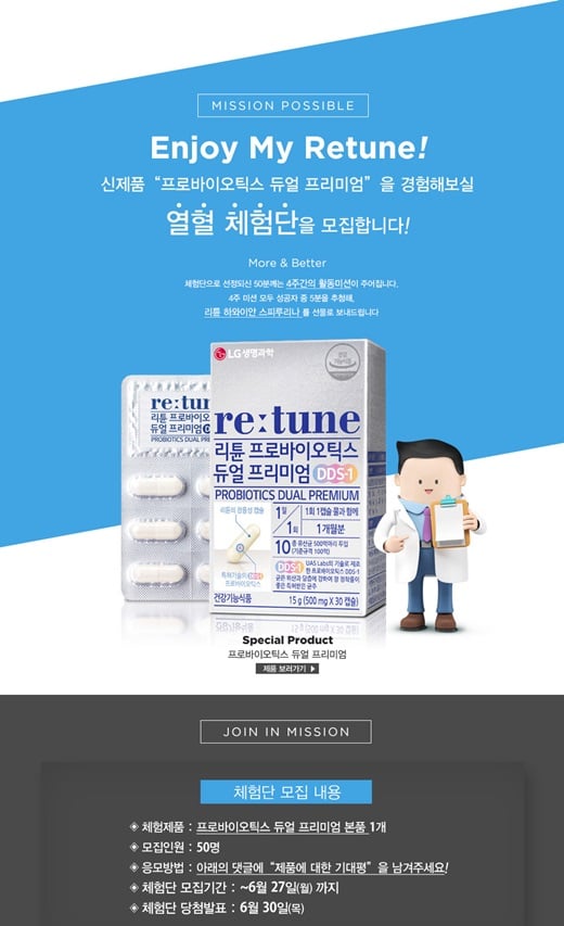LG생명과학 리튠, 프로바이오틱스 듀얼 프리미엄 ‘열혈 체험단’ 모집