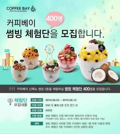 여름 빙수 ‘썸빙 체험단’ 400명 대규모 모집
