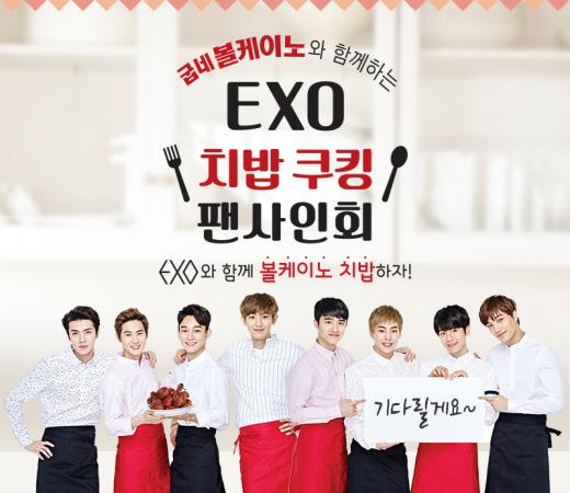 EXO와 함께 치밥하자 … 굽네 볼케이노와 함께하는 EXO 치밥 쿠킹 팬사인회 초청