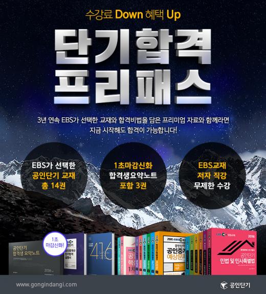 공인단기, 5개월 단기합격프리패스 50명 선착순 판매