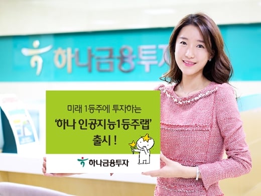 '하나 인공지능 1등주랩' 출시. /사진=머니위크(하나금융투자 제공)