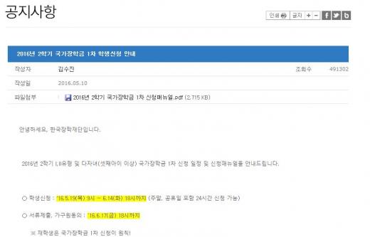 한국장학재단 2016년 2학기 국가장학금 신청이 14일 오후 마감된다. /사진=홈페이지 캡처