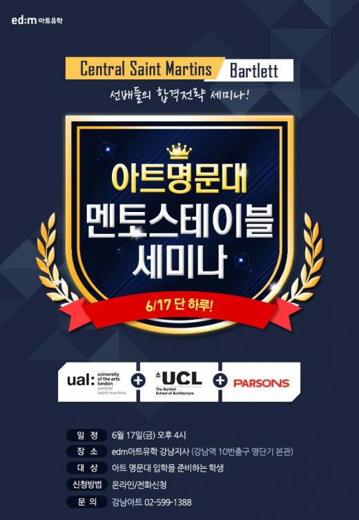 edm아트유학, 아트 명문대 '멘토스 테이블' 세미나 진행