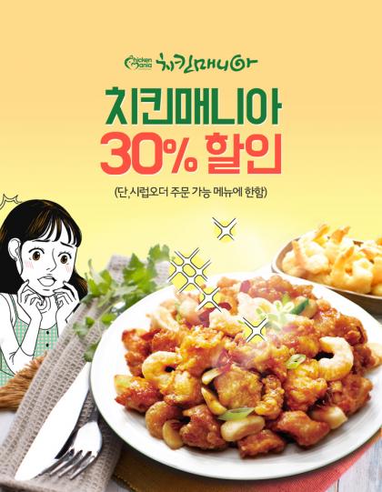 치킨매니아, SK ‘시럽 오더’로 주문하면 치킨 30% 할인!