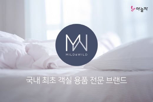 [호텔가] 야놀자, 객실용품 전문 브랜드 'MW' 공식 판매