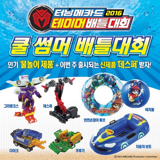 손오공, 휴가철 맞아 '터닝메카드 쿨 썸머 배틀대회' 개최