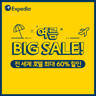 [호텔가] 익스피디아, 세계 532개 호텔 최대 60% 할인