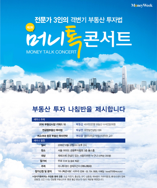 [제2회 머니톡콘서트] 직장인의 꿈 '월세소득' 이루려면…