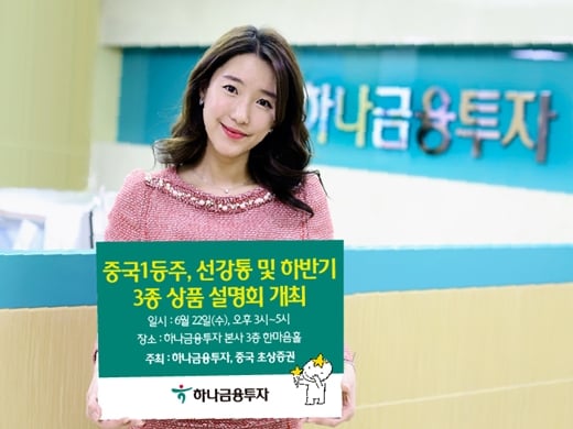하나금융투자가 15일 ‘중국 1등주, 선강통 및 하반기 3종 상품 설명회’를 개최한다고 밝혔다. /사진=머니위크(하나금융투자 제공)