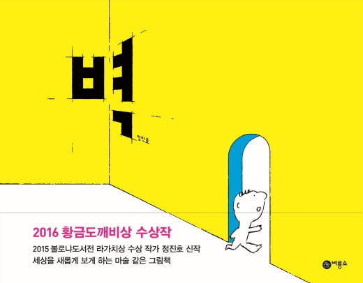 [어린이신간] 벽을 따라가다보면 나만의 세상이 열린다