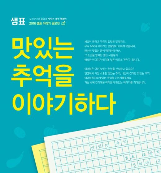 ▲제공=샘표 @머니위크MNB, 식품 유통 · 프랜차이즈 외식 & 창업의 모든 것