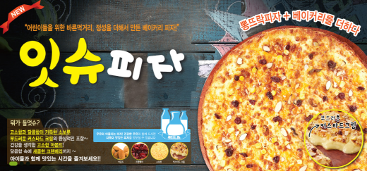 뽕뜨락피자, 어린이들을 위한 바른 먹거리 … 정성을 다한 베이커리피자 선보여