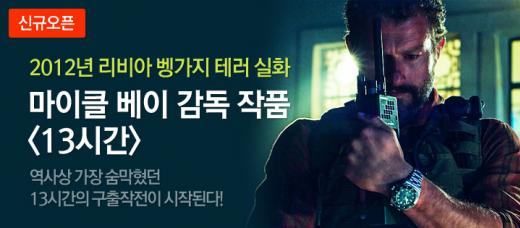 곰TV, 파라마운트 전용관 오픈…'13시간' 스트리밍 서비스