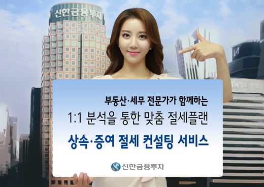 신한금융투자는 16일 ‘상속·증여 절세 컨설팅 서비스’를 제공한다고 밝혔다. /사진=머니위크(신한금융투자 제공)