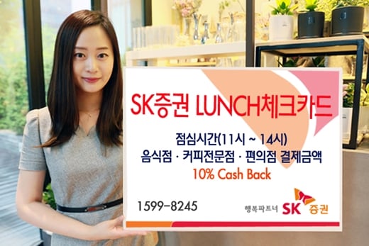 SK증권은 ‘SK증권 LUNCH 체크카드’를 출시한다고 16일 밝혔다.