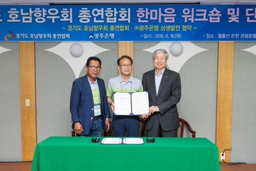 왼쪽부터 윤봉남, 이용훈 경기도 호남향우회 총연합회 공동회장,  김한 광주은행장./사진제공=광주은행