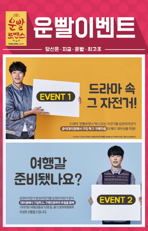 자전거 사면 해외여행을… 삼천리자전거 '운빨로맨스' 이벤트