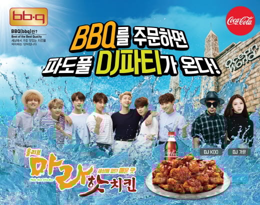 BBQ 썸머세트 주문하고, ‘방탄소년단 게스트 출연 + 파도풀 DJ파티’ 초대권 받으세요