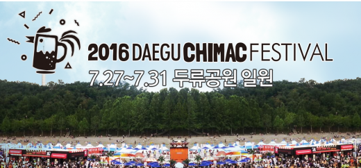 2016 대구치맥페스티벌 7월 27일부터 5일간 열어