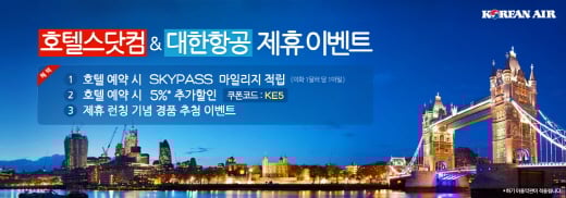 [호텔가] 호텔스닷컴, 대한항공 제휴기념 경품추첨 프로모션