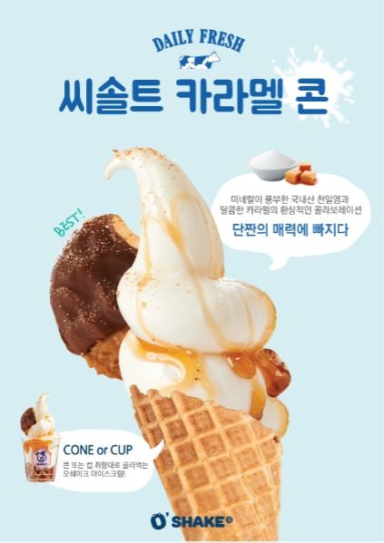 오쉐이크, 국내산 천일염과 카라멜의 환상적인 콜라보레이션!