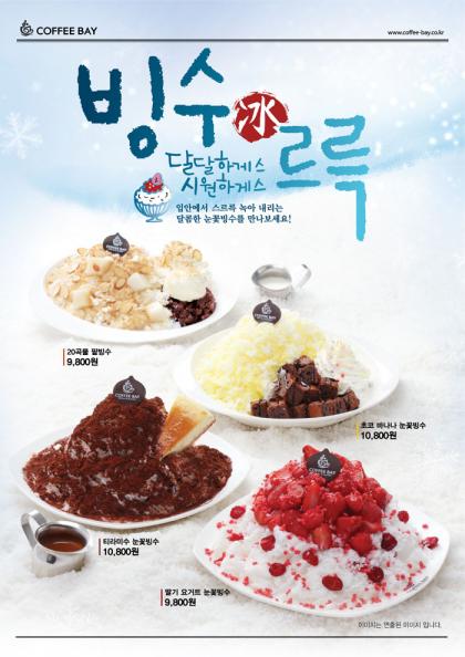커피전문점 창업 브랜드 커피베이, 눈꽃빙수로 무더위 잡으세요!