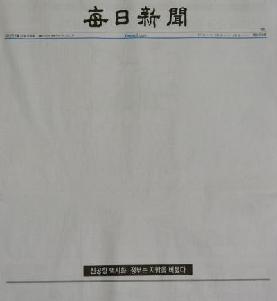 매일신문이 1면을 백지 발행했다. /사진=매일신문 홈페이지 캡처