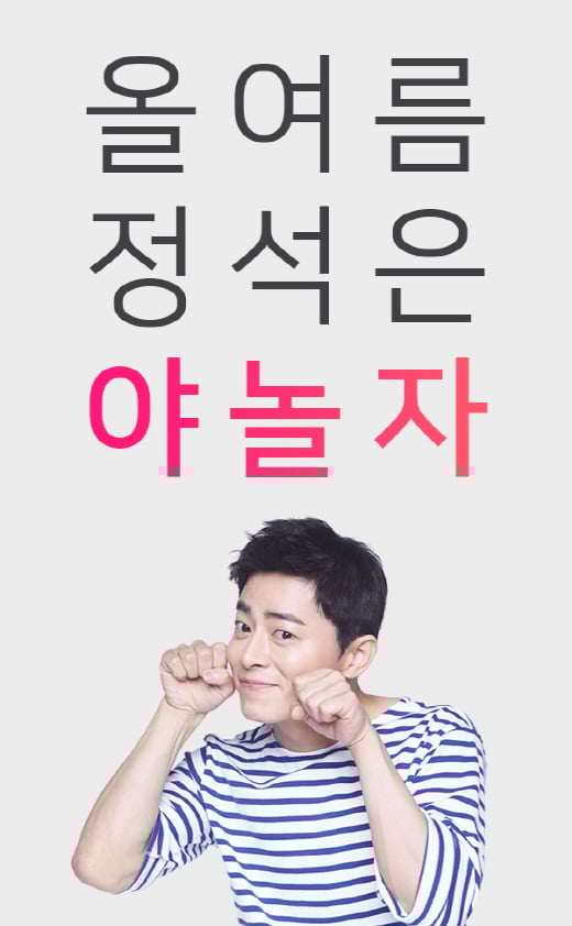 [호텔가] 야놀자, 배우 조정석 광고모델로 발탁