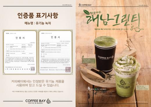 커피베이, 콜드브루 품질인증에 이어 유기농 원재료로 브랜드 신뢰도 높여