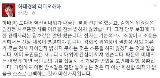 새누리 권성동 사무총장 사퇴에 대해 언급한 하태경 의원. /자료=하태경 의원 페이스북 캡처