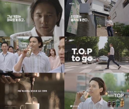 그냥 커피는 머무르게 하고, T.O.P는 움직이게 한다