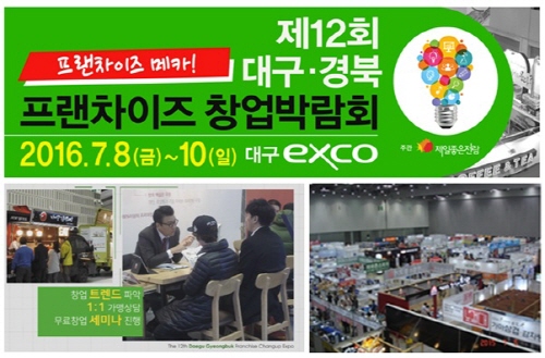 '제12회 대구경북 프랜차이즈 창업박람회', 7월 8~10일 대구엑스코서 개최
