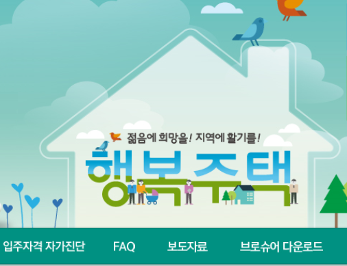 행복주택 입주자 모집공고. /자료사진=행복주택 홈페이지 캡처