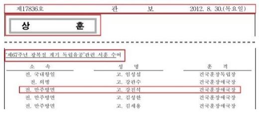 김일성 외삼촌 강진석의 애국장 서훈이 표기돼 있는 정부 관보. /자료=민족문제연구소