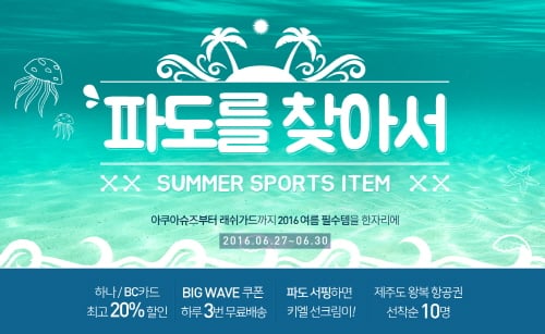 AK몰, ‘파도를 찾아서’ 물놀이 패션 할인전