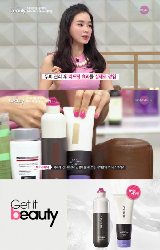 '겟잇뷰티' 이하늬, 자극 받는 여름 위한 두피관리법 공개
